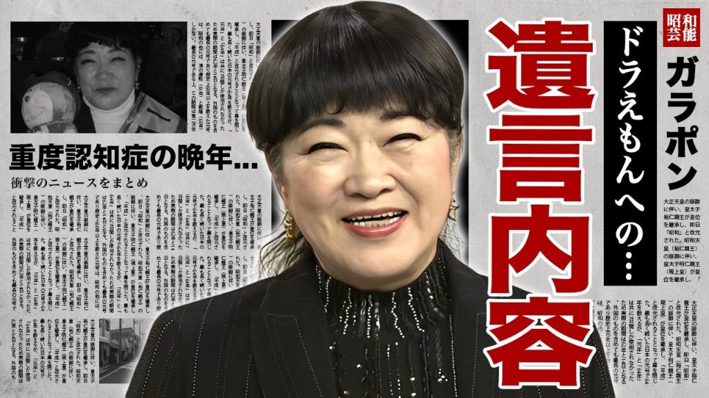 ドラえもん声優・大山のぶ代の死去の真相...認知症で全て忘れたはずの国民的声優の最後に残した"ドラえもん"への遺言に涙腺崩壊！に子供がいない悲しい理由...遺産の行方に言葉を失う！
