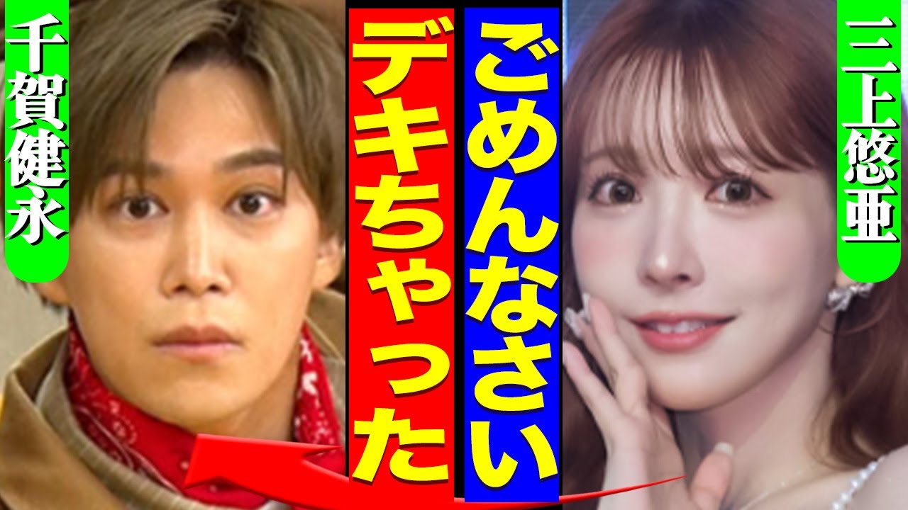 三上悠亜が妊娠、相手はキスマイ千賀健永か!結婚発表まで秒読みの真相に驚愕!撮影の裏側で匂わせていてヤバかった…【Kis-My-Ft】【芸能】