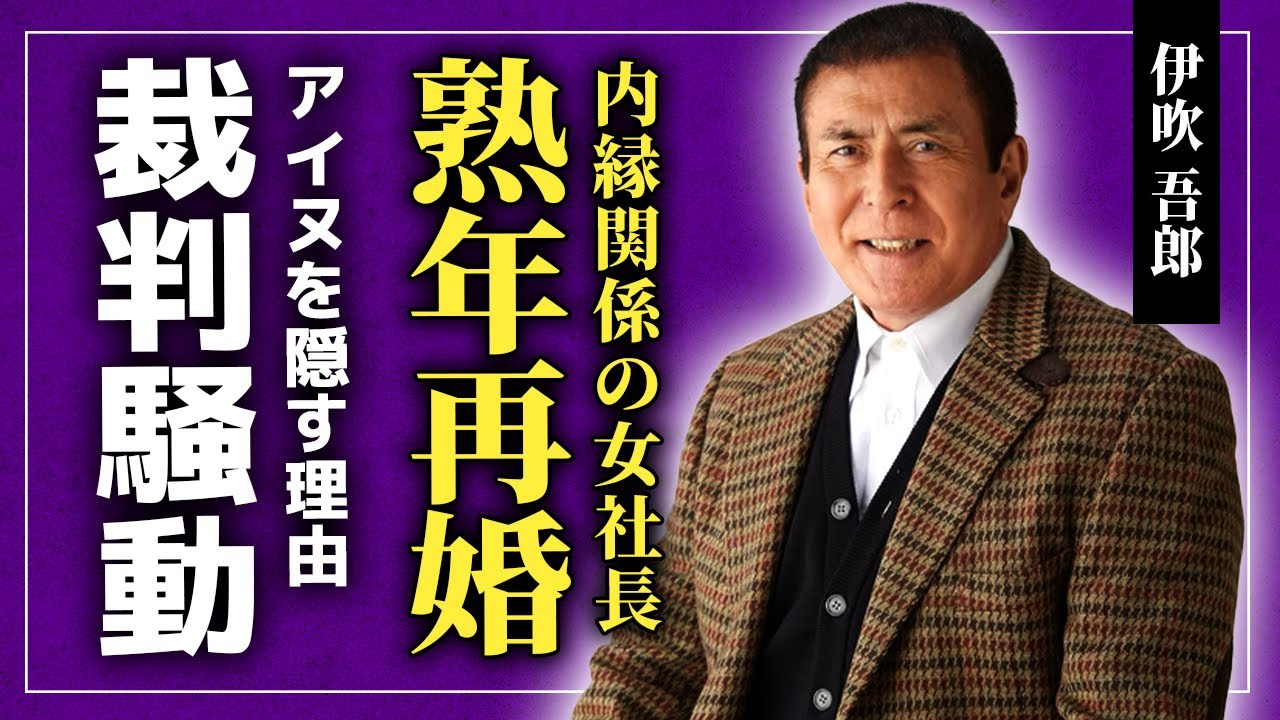 【衝撃】伊吹吾郎が内縁関係の女性社長と熟年再婚をする真相...工事代金を踏み倒して裁判騒動になっている現在に一同驚愕！！「水戸黄門」格さんとして知られる俳優がアイヌ人と言われる理由とは！？