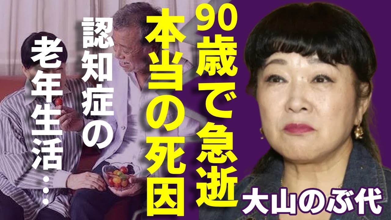大山のぶ代が90歳で急逝...公開されない本当の死因に涙が止まらない...『ドラえもん』の声などで知られる声優の旦那の正体や認知症を抱える老年生活に言葉を失う...