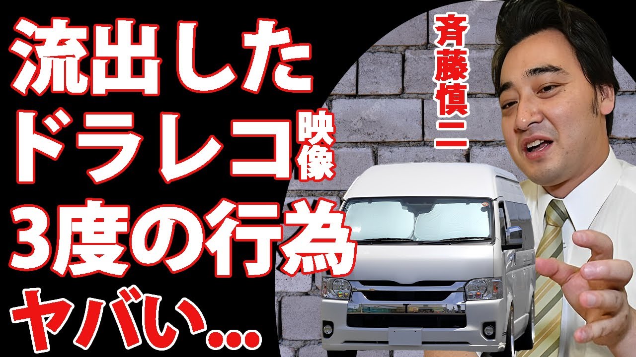 斉藤慎二の"不同意性交"ロケバスのドラレコ映像が流出...３度に渡って行われた性加害の全貌に言葉を失う...『土曜はナニする』ロケ中に起こった悲劇…人気芸人がコンビ解散に追い込まれたクズ恋愛に驚愕…