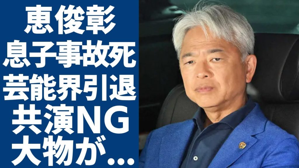 恵俊彰の息子が事故で突然死の真相...芸能界を引退する真相に驚愕...「ひるおび」司会者でも知られるお笑いタレントの共演NGと言われる大物の正体...収入０になる現在がヤバい...