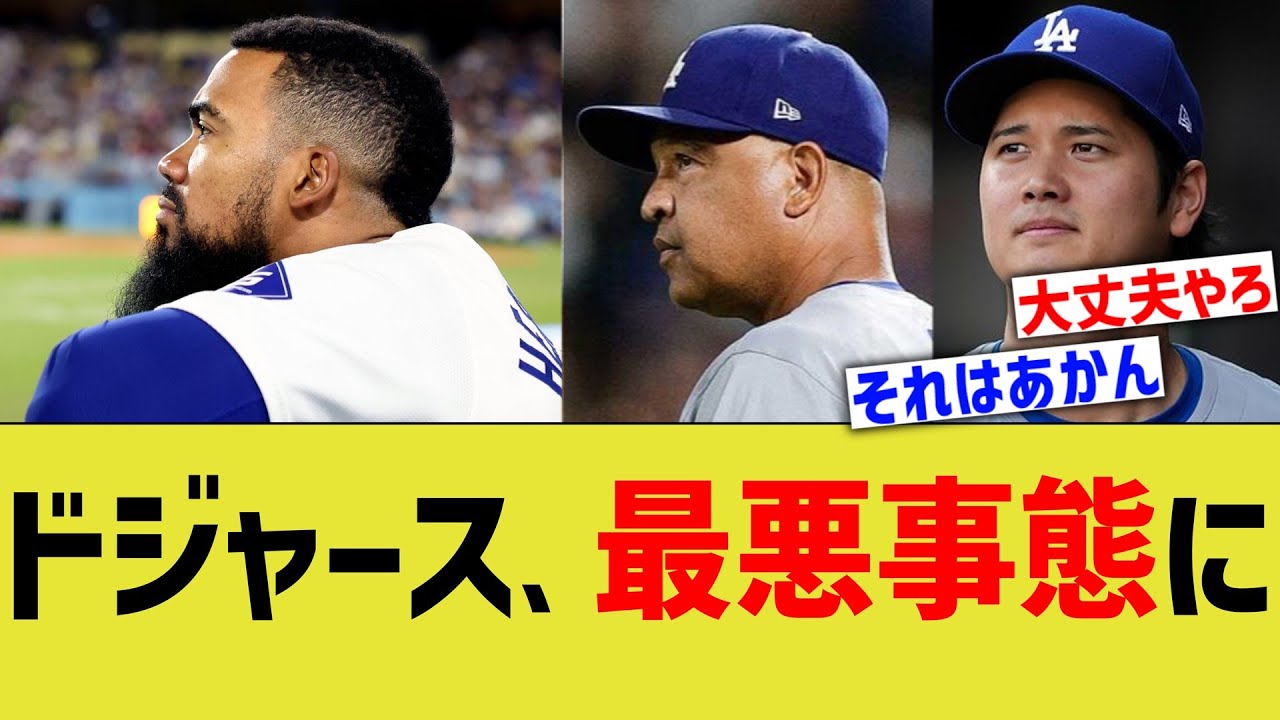 ドジャース、最悪事態に…