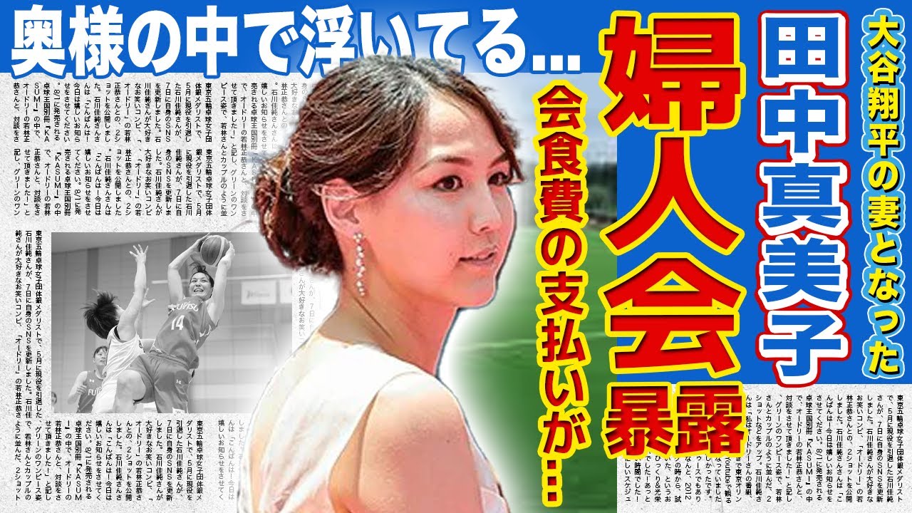【衝撃】田中真美子が暴露した婦人会での現在に一同驚愕！！ドジャース選手の奥様たちの仲で浮いていると言われる理由...会食費を毎回請求されている実態に驚きを隠せない！！