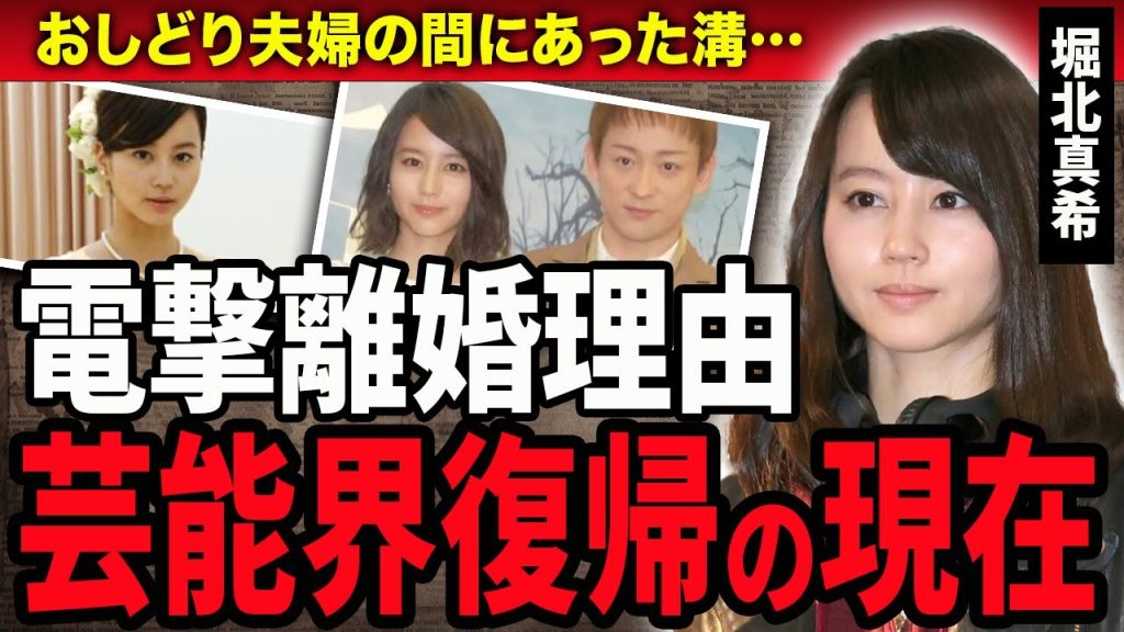 【衝撃】堀北真希が電撃離婚した本当の理由に絶句…！突然引退し芸能界から姿を消した現在や激痩せした現在に驚きが隠せない！大人気女優の現在の収入や激変した現在に驚愕！
