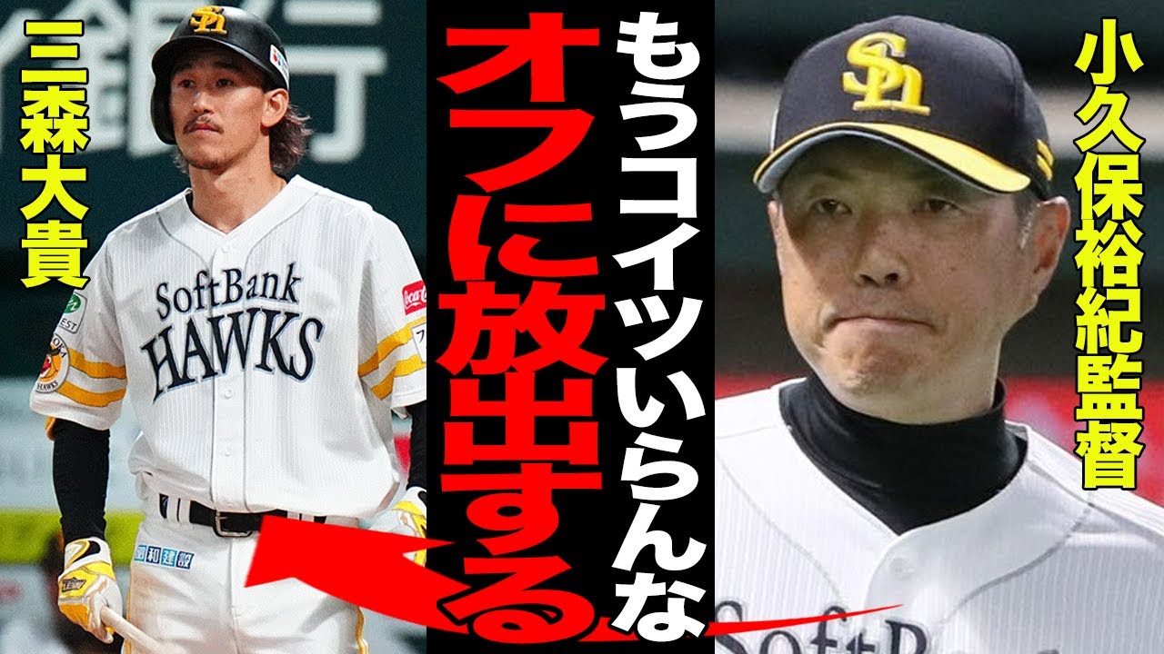 三森大貴の今オフの放出が確定か…出番が激減した真相に驚愕…首脳陣が不要だと判断した理由がヤバすぎた…【プロ野球】
