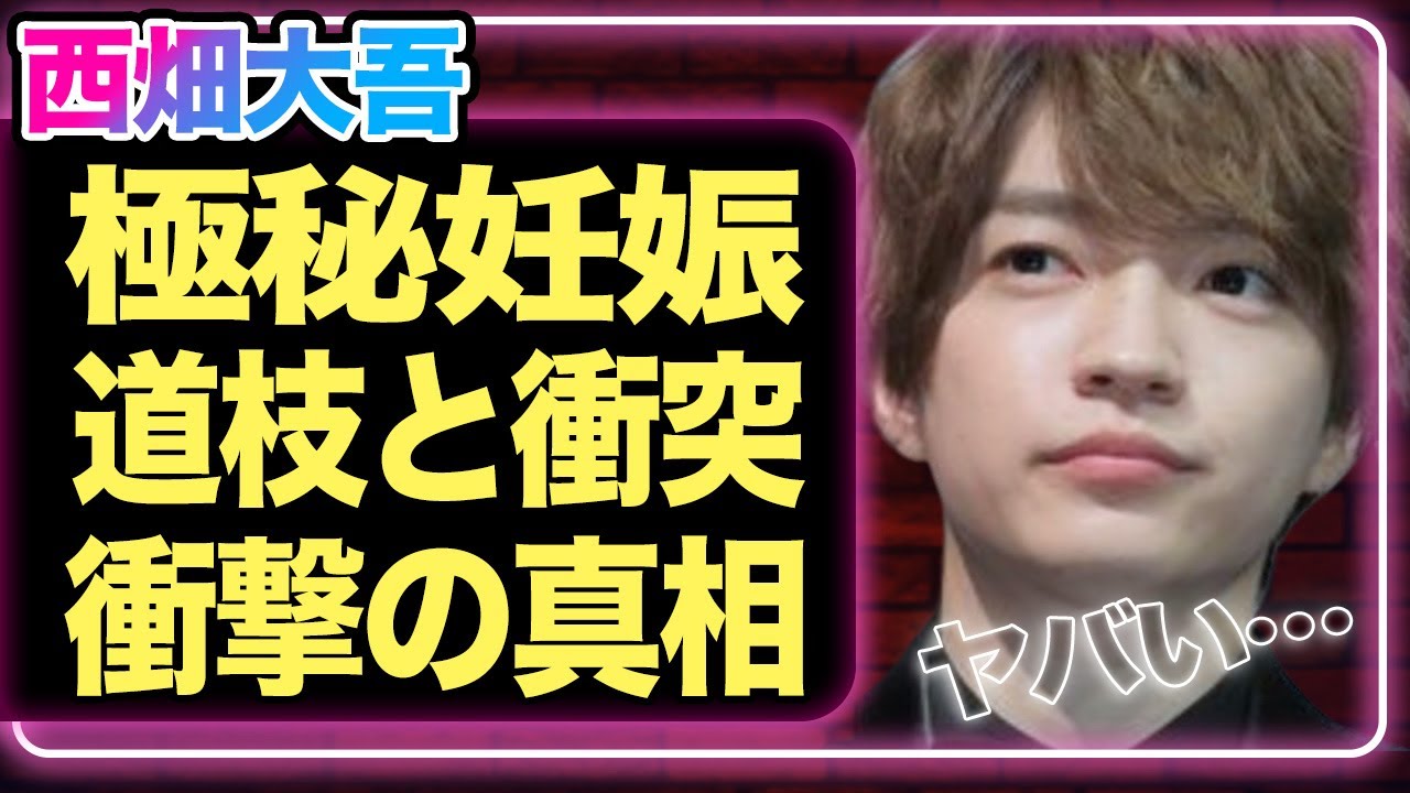 西畑大吾が道枝駿佑と衝突…なにわ男子脱退が決定的になってしまった真相に言葉を失う！！スキャンダルがたて続いたグループが内部崩壊状態、極秘出産させたお相手女性の正体が…【芸能】