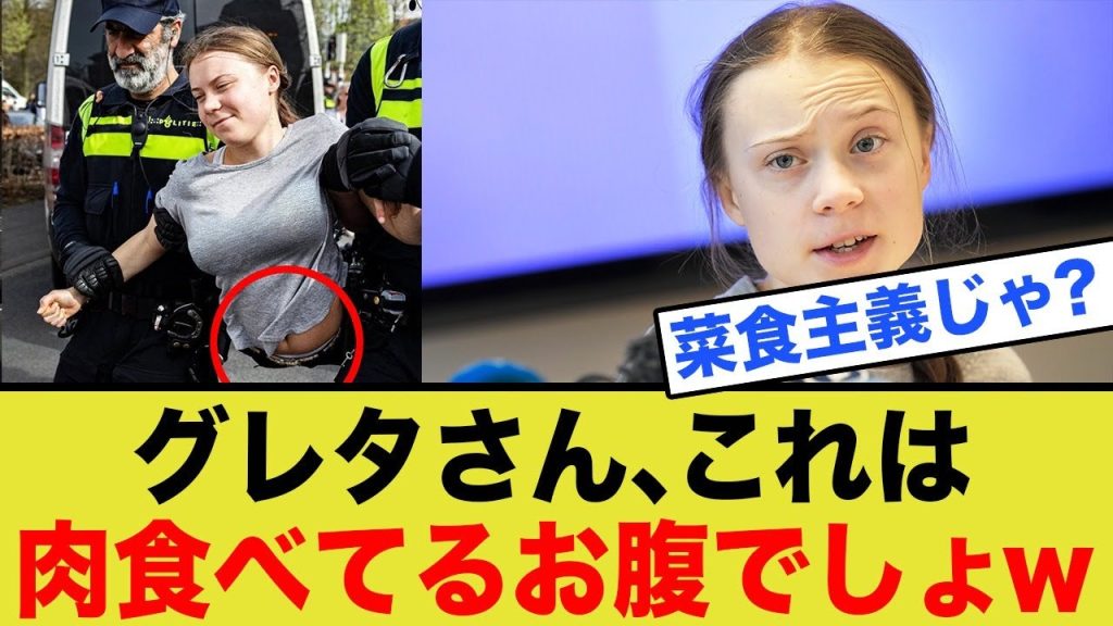 菜食主義のグレタさん、警備員に抱えられ、蓄えた脂肪が露わにww