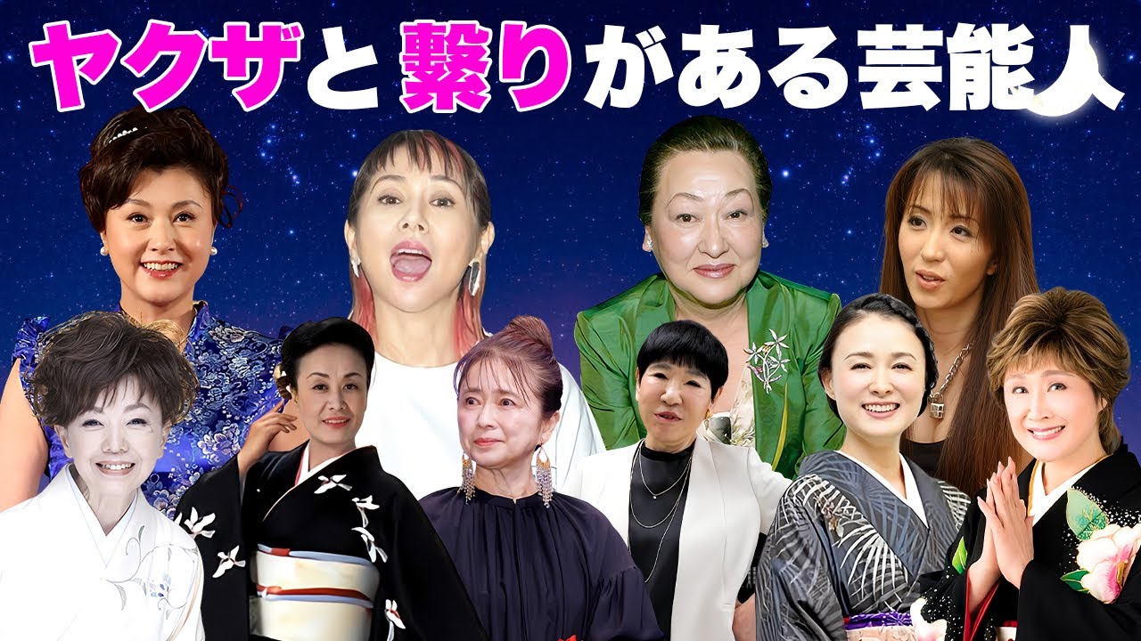 実はヤクザとズブズブな女性芸能人・有名人１６選【※恐怖体験】