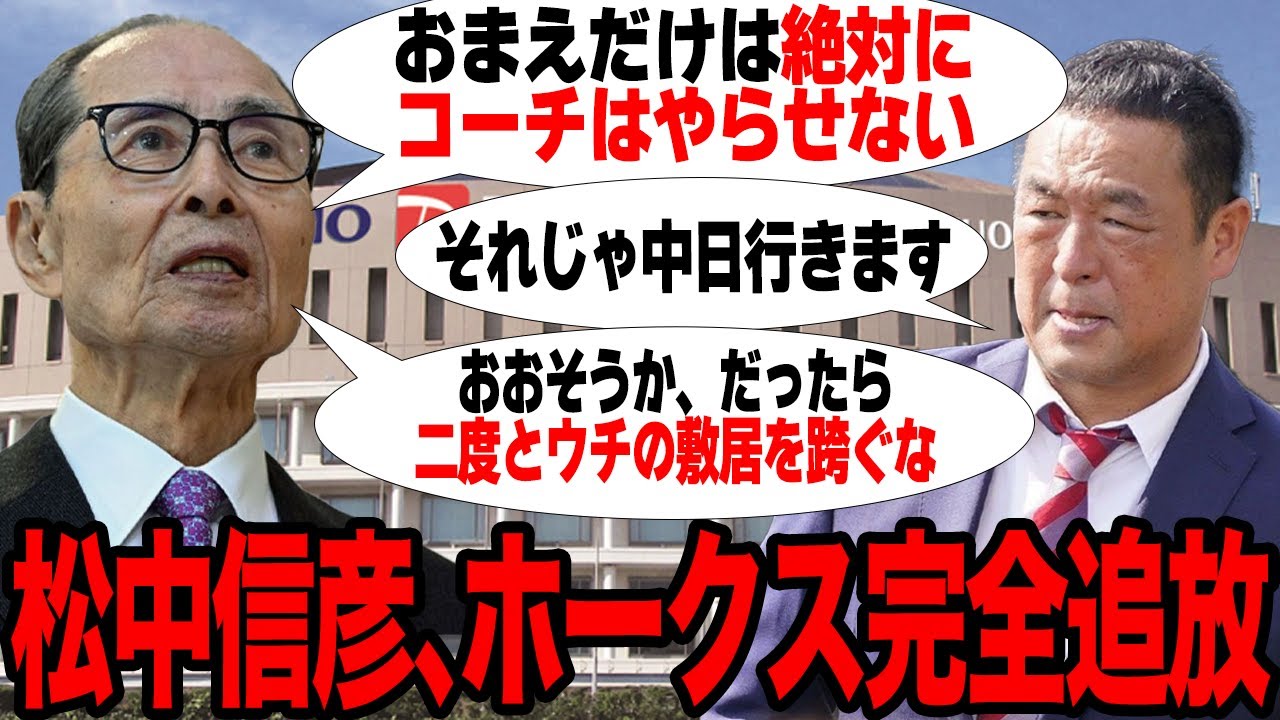 松中信彦がホークスを完全追放となった真相がヤバい…長らくコーチ就任を妨げられ続けてきた球団のレジェンドが中日入閣を決断した理由に驚愕…今もなお色濃く残るソフトバンクとの”確執”に絶句…【プロ野球】