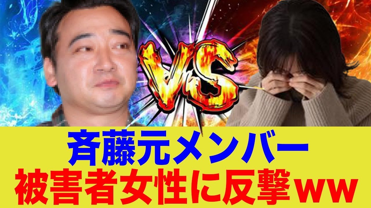 斉藤元メンバー、被害者女性に反撃ww
