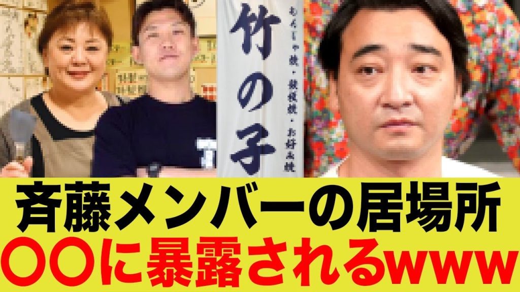 【悲報】斉藤元メンバー、身内に居場所を暴露されてしまうwww