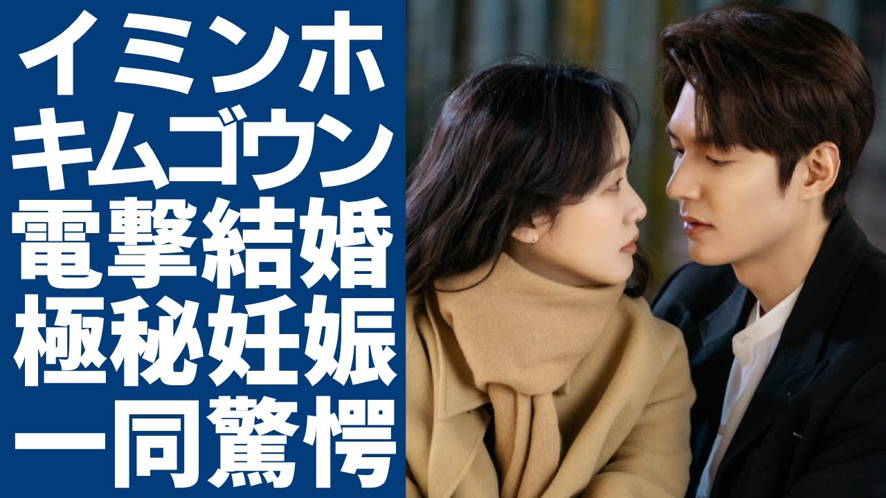 イミンホとキムゴウンの電撃結婚の真相...二人の馴れ初めや極秘妊娠の真相に一同驚愕...！「花より男子」で有名な俳優が自ら告白したヤバい結婚観...現在の年収に言葉を失う...