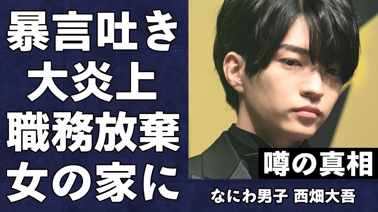 なにわ男子・西畑大吾がファンに向かって暴言、責任転嫁し大炎上…仕事を放棄し"女の家"に行くことを優先した真相が…
