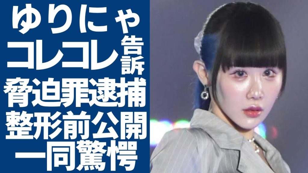 TikTokerゆりにゃがコレコレに告訴状を提出する理由...脅迫罪で逮捕を引き換えに公開した整形前の画像に一同驚愕...!「限定キャンペーン」と名の打った消費者金融の闇に驚きを隠さない...