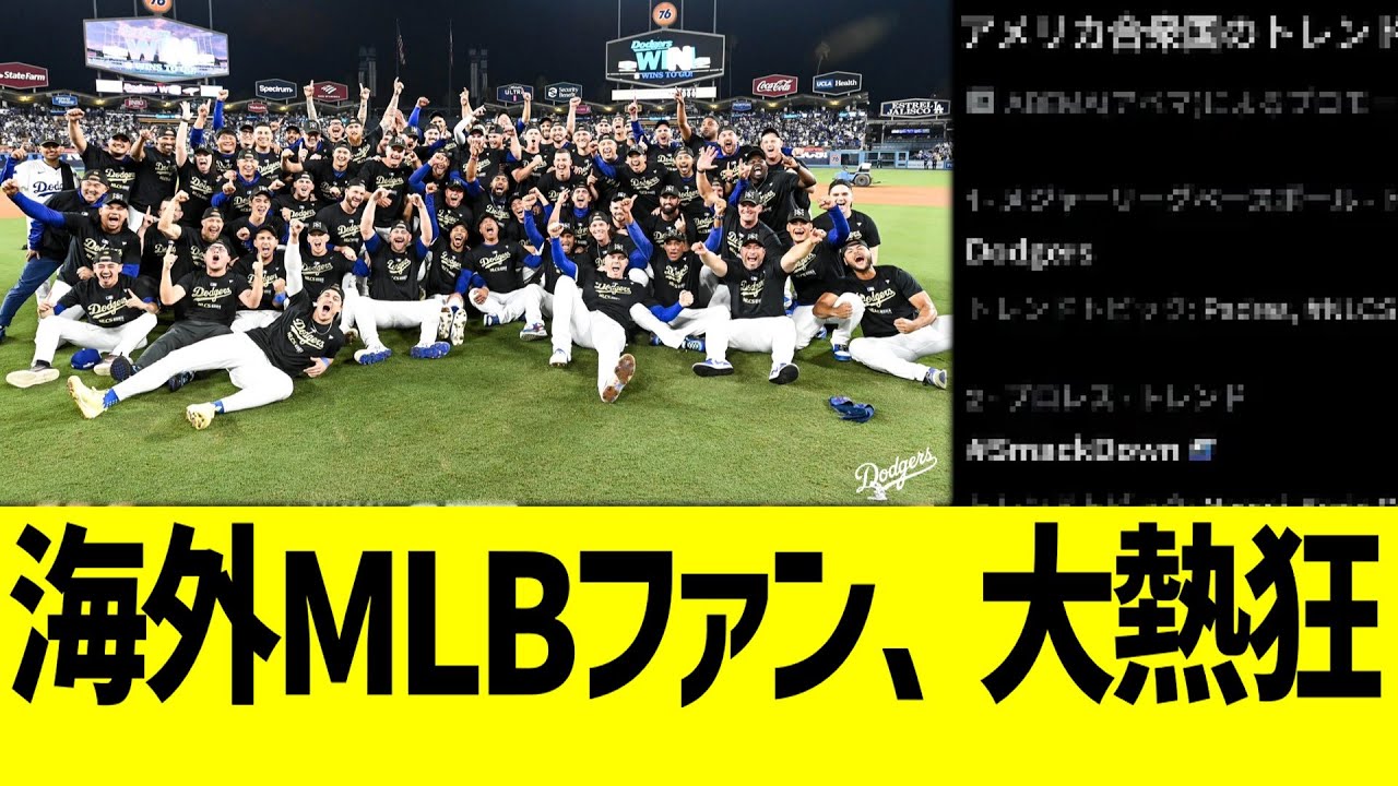海外MLBファン、ドジャース地区優勝で大盛り上がりww