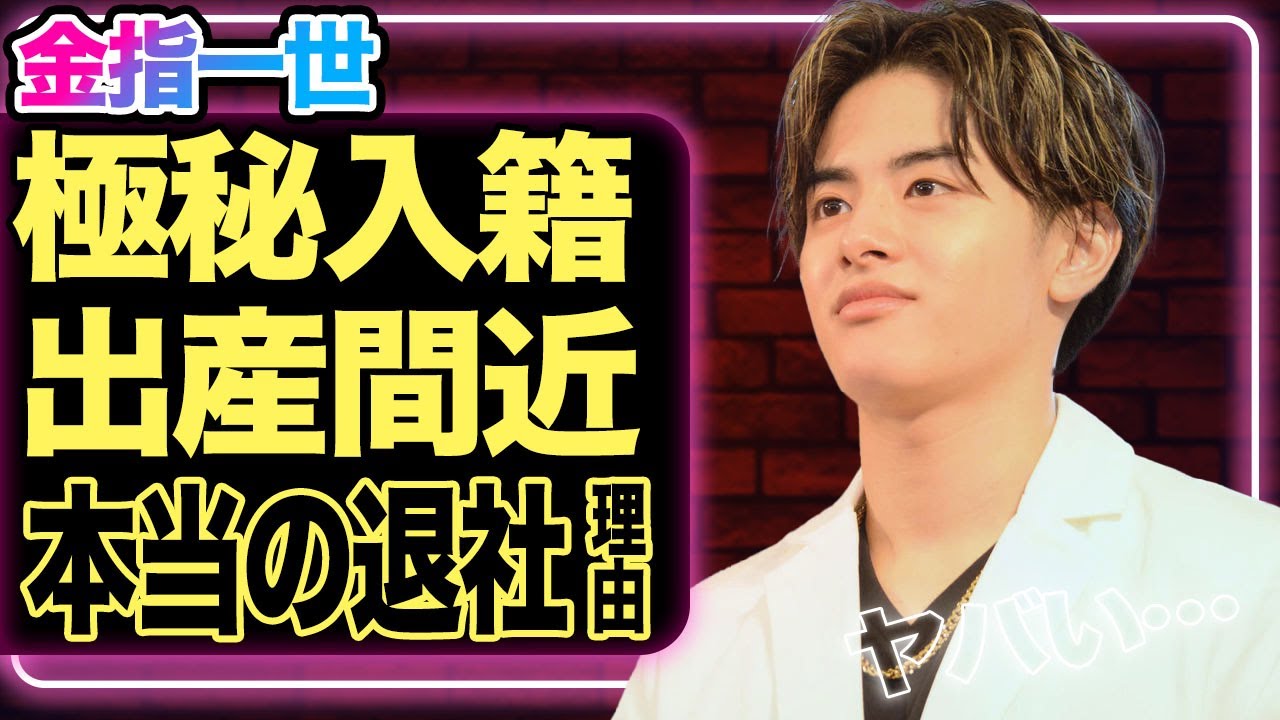 『知りたくなかった』美少年・金指一世が退所した本当の理由がヤバすぎた…彼女と極秘入籍・妊娠していた真相に驚きを隠せない！妻となる女性の正体に絶句！！【ジャニーズJr.】【芸能】
