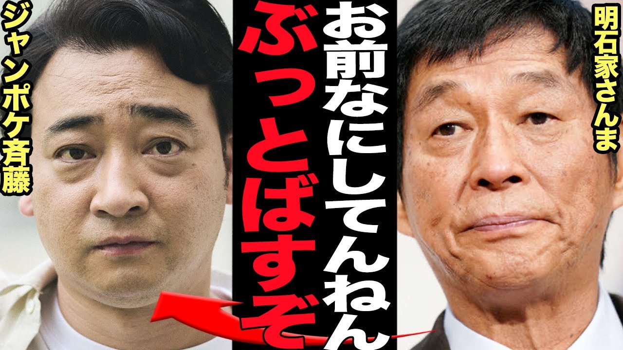 明石家さんまが斉藤慎二解雇で大激怒…思いの丈をぶつけた本音激白で言葉を失う！ロケバス不同意●行為で芸能界追放となった斉藤をみて吉本興業を背負うことをやめる発言をした真相が…【芸能】