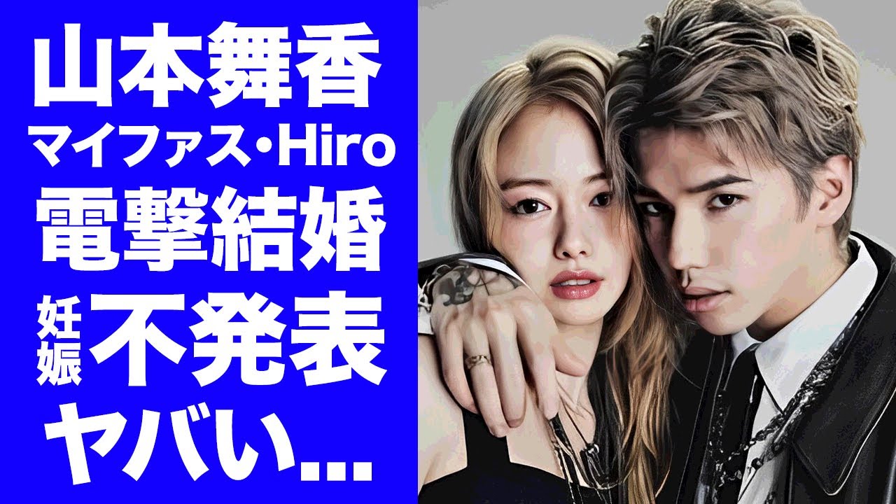 【衝撃】山本舞香が森進一と森昌子を納得させたスピード結婚の裏側...三男・Hiroが妊娠を公表させない家庭事情に驚きを隠せない...『美人女優』がもう失いたくない元彼の突然死に涙が止まらない...