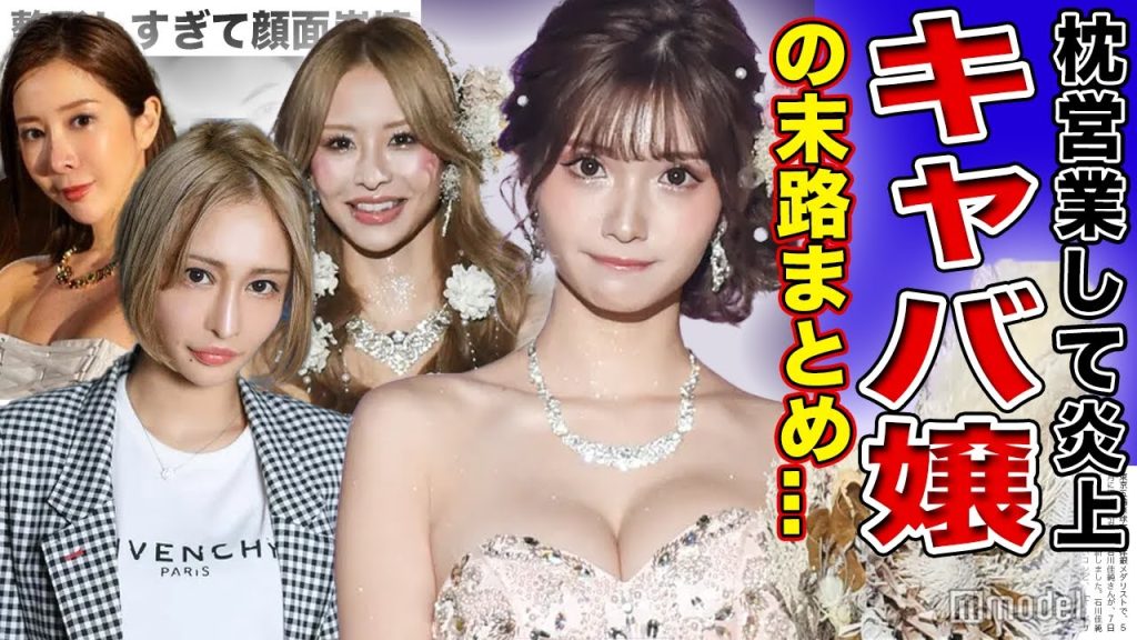【衝撃】炎上・枕営業を暴露された人生崩壊したキャバ嬢たちまとめ...【画像あり】