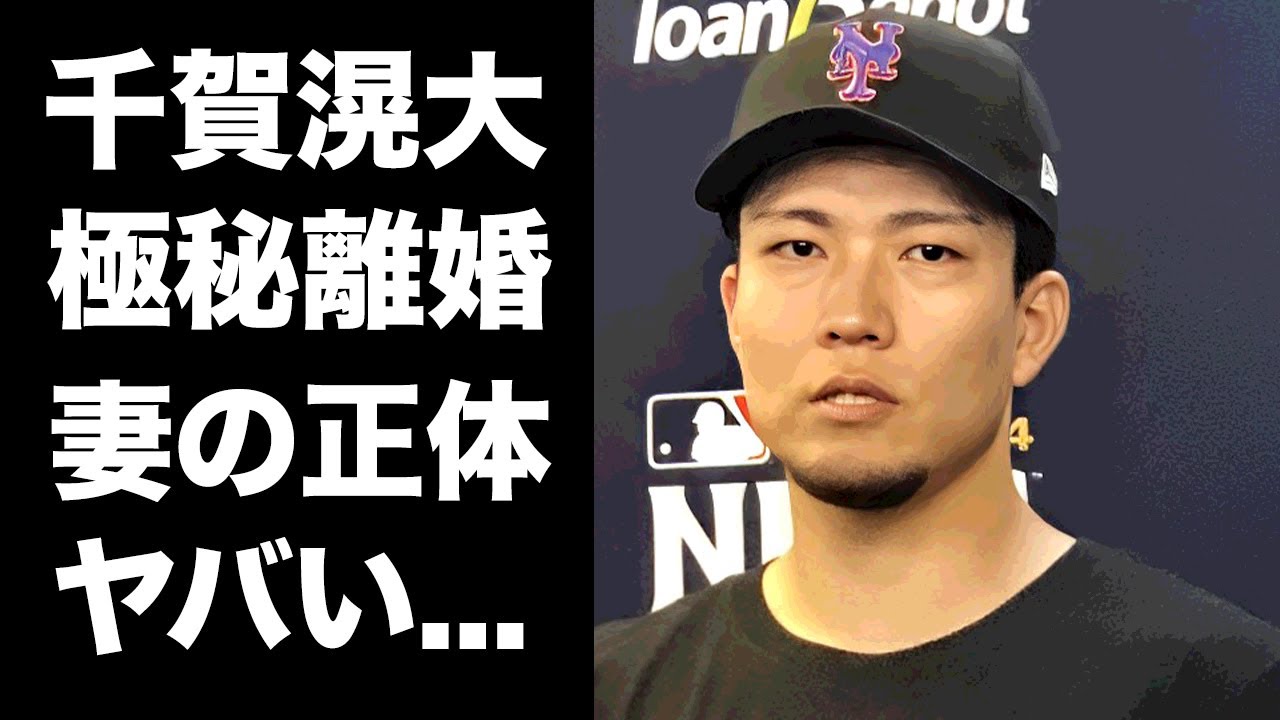 【驚愕】千賀滉大が遠距離別居生活に限界を感じて極秘離婚していた真相...妻の正体に驚きを隠せない...『MLBメッツ』で大谷翔平と戦うプロ野球選手の実家の家業がヤバすぎた...