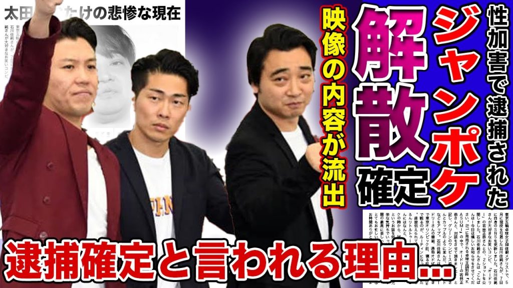 【衝撃】ジャングルポケットの解散が確定...斉藤慎二による性加害報道で太田・おたけが地獄に落ちる理由....ドライブレコーダーに残されていた確固たる証拠に一同驚愕！！逮捕確定の現在がやばすぎた