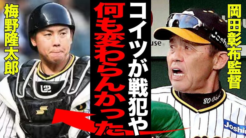 梅野隆太郎がCS敗退の”大戦犯”だと言われる理由がヤバい…岡田彰布監督の怒りの本音に驚愕…指揮官が贔屓起用を続けた虎の司令塔の”体たらく”に批判殺到…【プロ野球】