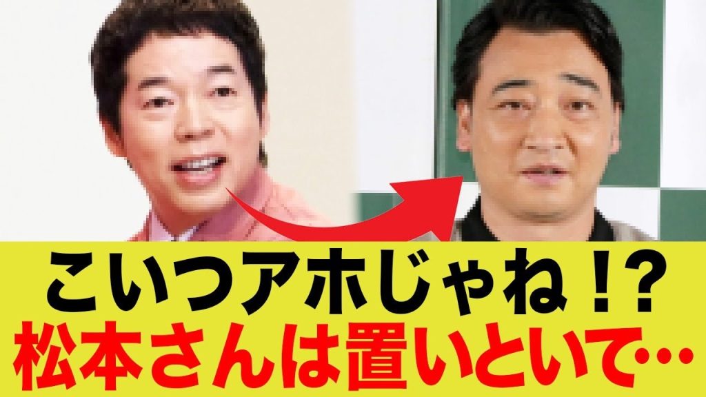 今田耕司「斉藤ってめっちゃアホじゃね？松本さんは置いといて…」←これwww