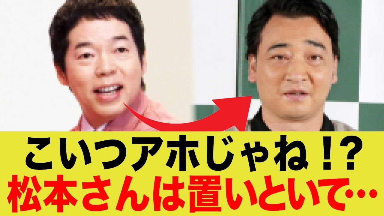 今田耕司「斉藤ってめっちゃアホじゃね？松本さんは置いといて…」←これwww