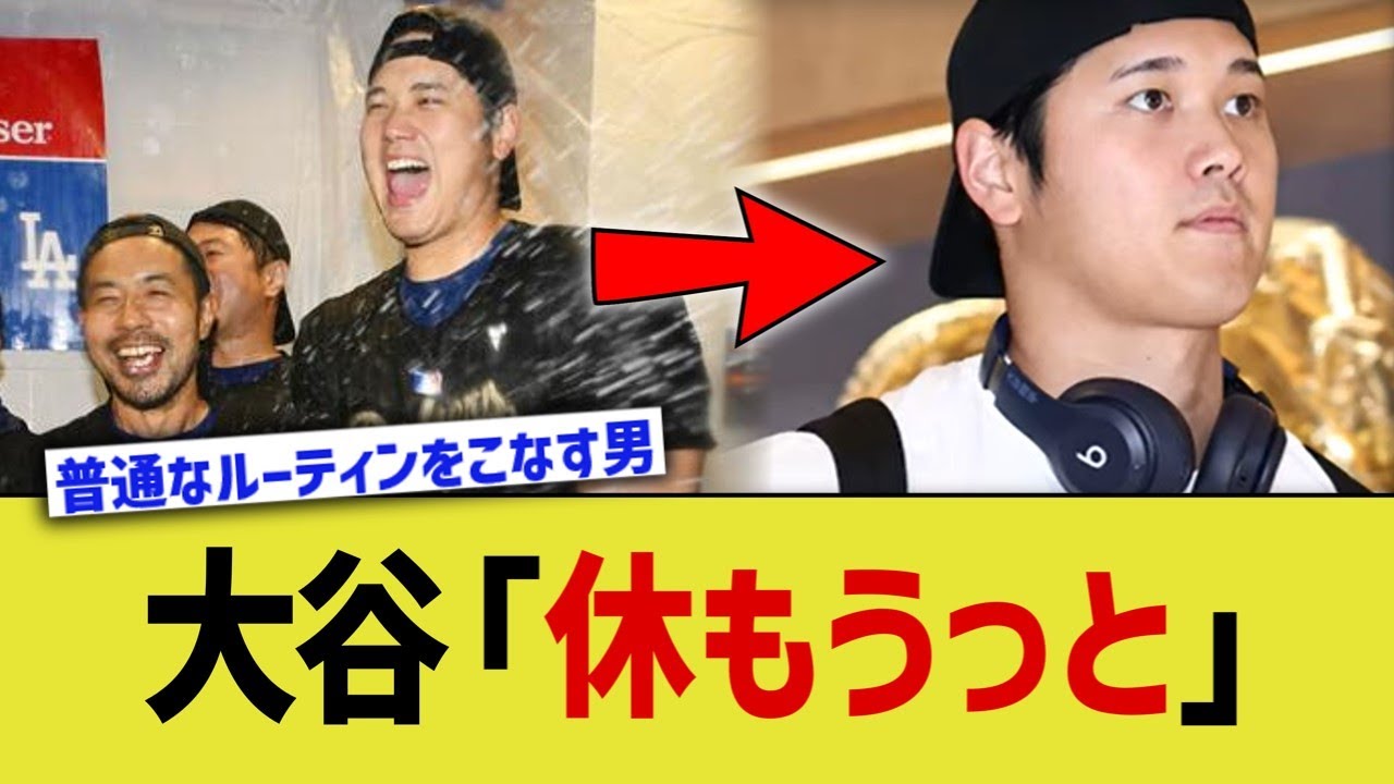 大谷「休もうっと」