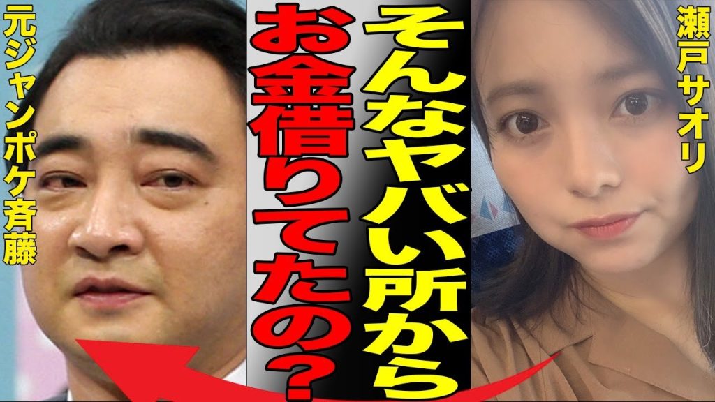 「元ジャンポケ斉藤メンバー」がヤ○ザからも借金していた衝撃の真相…妻・瀬戸サオリが絶句した驚きの金額とは…「ジャングルポケット」として活躍な芸人を誰も庇わない理由がヤバすぎた…