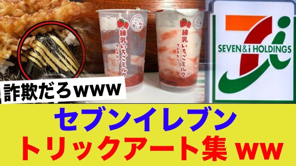 セブンイレブンさん、商品詐欺がもはやトリックアートになるwww