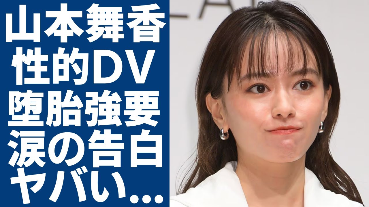山本舞香が涙ながら告白した伊藤健太郎から受けた性的DV・堕胎強要がヤバい...森進一と森昌子の三男と電撃結婚した女優の現在の姿...内田理央を振った旦那の裏の顔に驚きを隠さない...