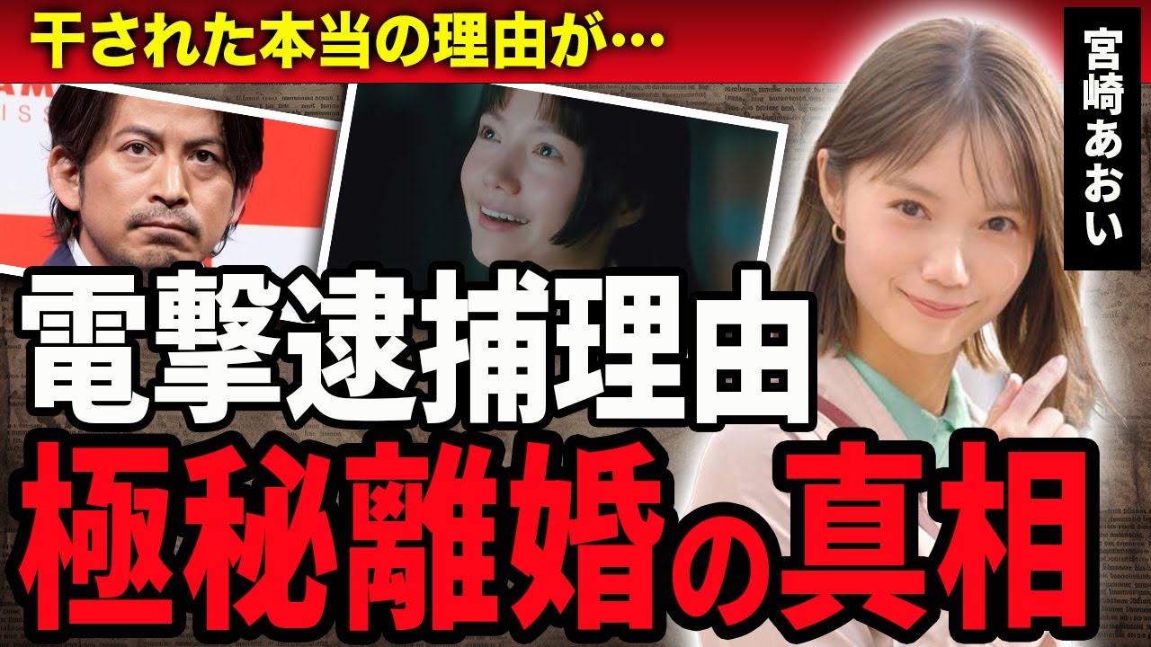 【衝撃】宮崎あおいが極秘離婚していた真相…男運がないと言われる理由や逮捕間近の真相…岡田准一を夫に持つ女優が芸能界から干された理由に驚きが隠せない！
