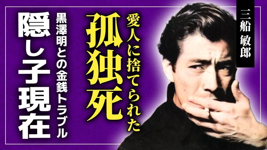 【衝撃】三船敏郎が孤独な晩年を迎えることとなった真相...内縁の妻との間にできた娘を認知していなかった実態...「世界のミフネ」と言われた俳優と黒澤明監督の金銭トラブルとは