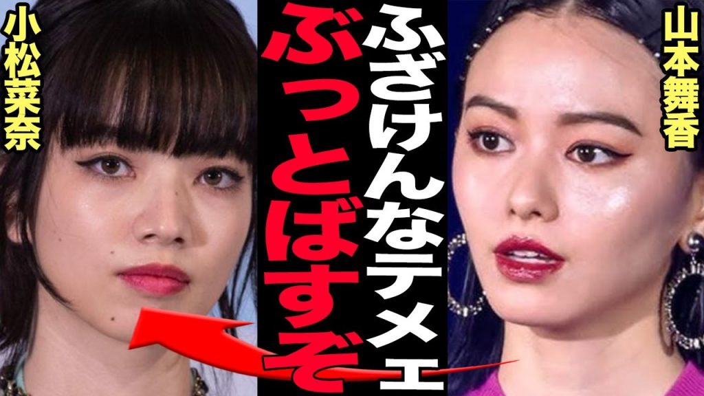 山本舞香が小松菜奈に”共演NG”を突きつけた真相がヤバい…元交際相手の伊藤健太郎と婚約破棄トラブルに発展した原因に驚愕…Hiroと結婚を発表してもなお色濃く残る過去の確執に絶句…【芸能】