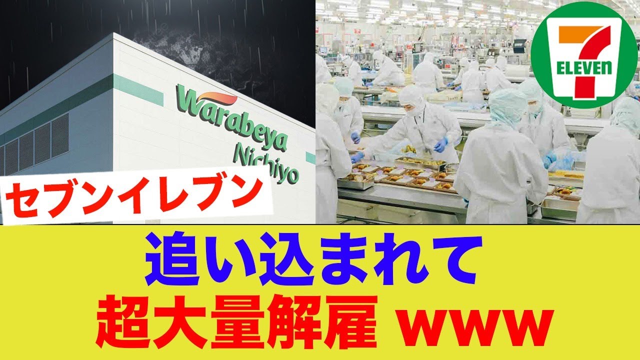 セブンイレブンさん、業績悪すぎて工場も潰れてしまうwww