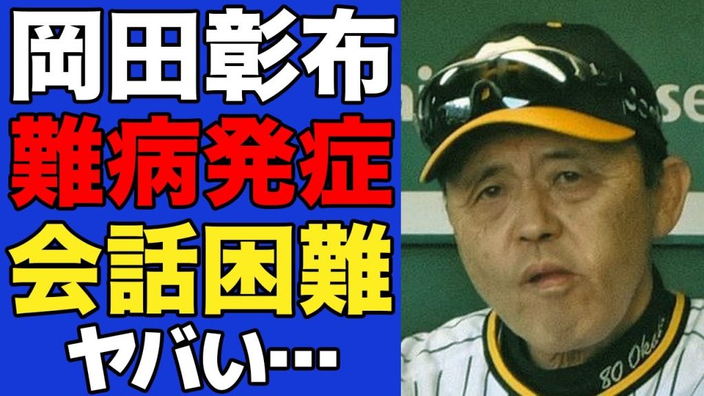 【衝撃】岡田彰布の容態がヤバい…試合後に呼吸器に繋がれて会話困難となった難病の症状に驚愕…極限状態で監督の責務を全うした姿に涙腺崩壊…【プロ野球】