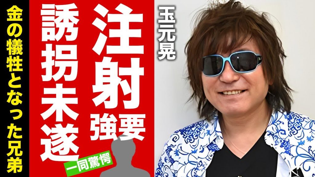 玉元晃がフィンガー５時代の芸能界の闇を告白...お金の犠牲となった兄弟達に涙腺崩壊！『学園天国』で有名な歌手のホルモン注射強要や誘拐未遂事件がヤバすぎた！【芸能】