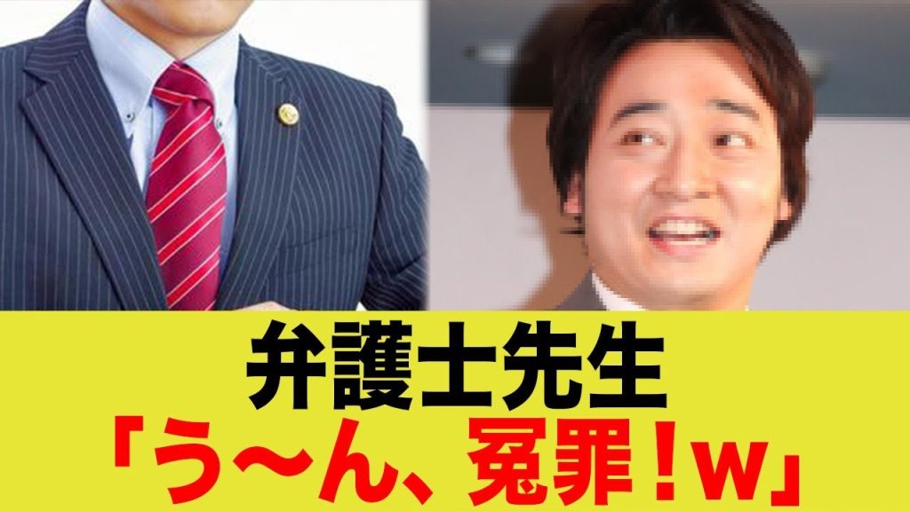 弁護士先生「斉藤さん？う〜ん、無罪！ww」