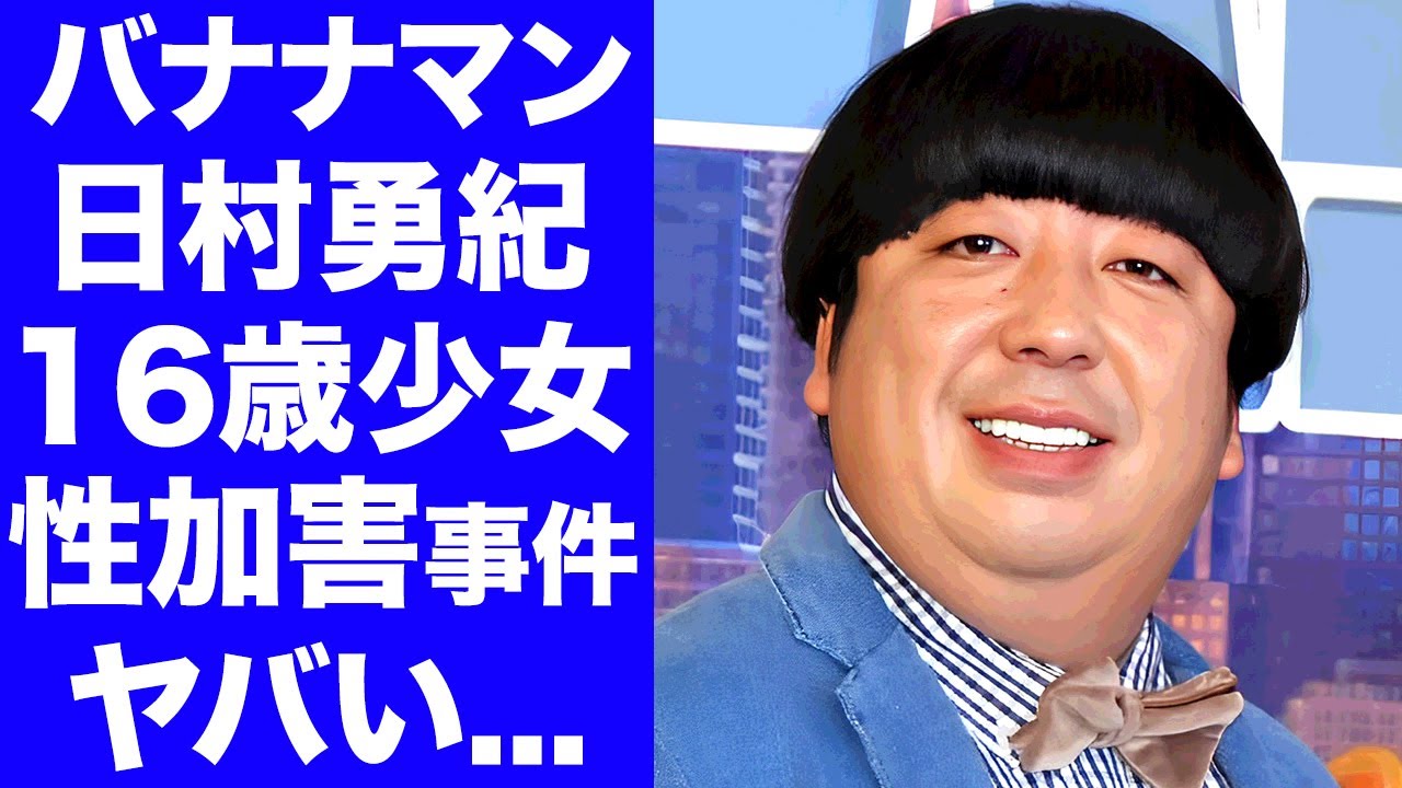 【衝撃】バナナマン・日村勇紀の16歳未成年女性との性加害騒動...妻・神田愛花と離婚間近の真相に言葉を失う...『人気お笑い芸人』に子供がいない理由に驚きを隠せない...