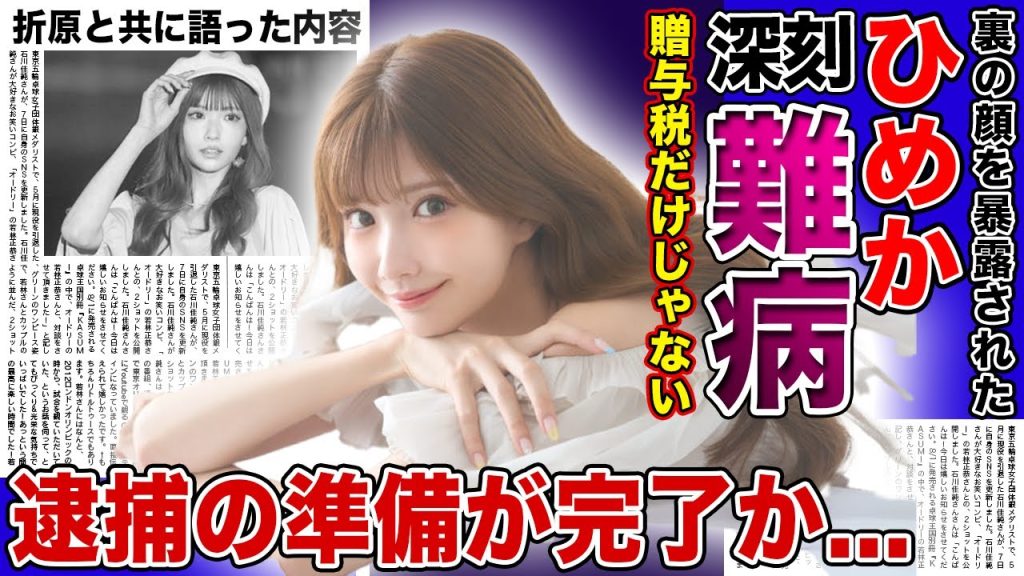 【衝撃】キャバ嬢”ひめか”が統合失調症で激痩せした現在がやばい...！！贈与税を払っても脱税で逮捕されるのは変わらない悲惨な現在...折原とコラボして語った裏側に驚きを隠せない！