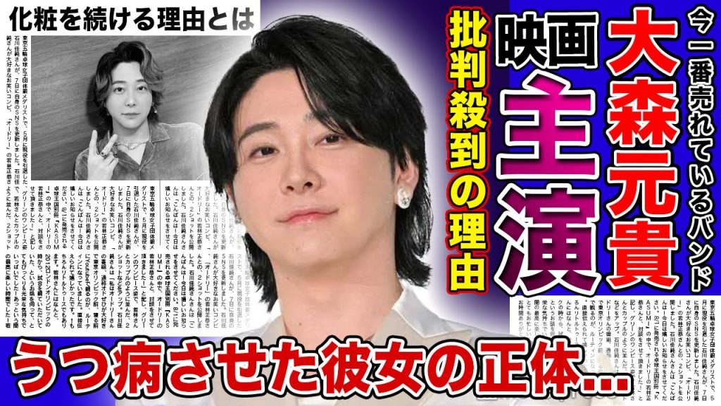 【衝撃】ミセス・大森元貴が映画主演決定の真相...アイドル売りとなった人気バンドに批判殺到する現在...うつ病に悩まされた彼を支えた彼女の正体...人気歌手が化粧をし続ける理由に驚きを隠せない！！