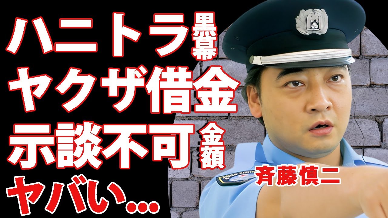 ジャンポケ斉藤がヤクザからも借金していた真相...ハニートラップと言われる"ロケバス口淫"を指示した黒組織の正体に言葉を失う...『性加害』が到底示談で成立できない金額に驚きを隠せない...