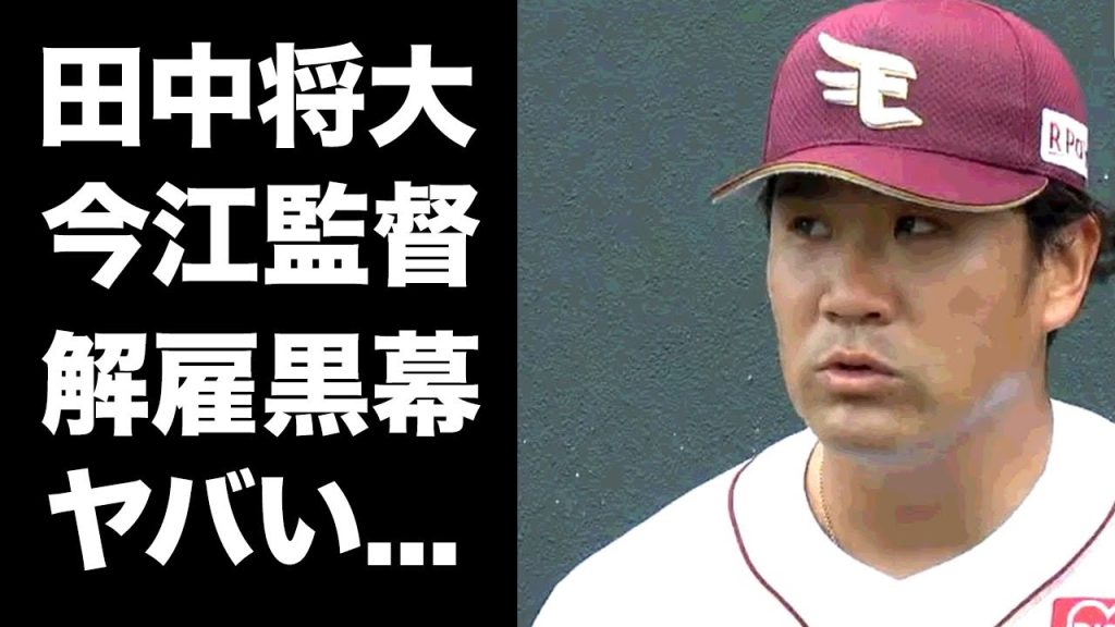 【驚愕】田中将大が今江監督を解雇に追い込んだことが発覚...全選手と全コーチを巻き込んだストライキの全貌に驚きを隠せない...『楽天イーグルス』完全崩壊の裏側がヤバい...