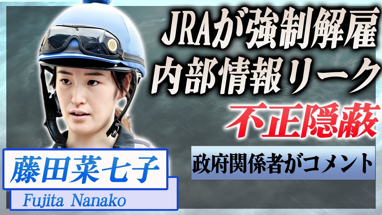 【衝撃】藤田菜七子の不祥事をリークした人物がヤバい...JRAによる強制解雇の真相が…！『JRA』で活躍した騎手の政府関係者が語ったコメント内容に驚きを隠せない…！