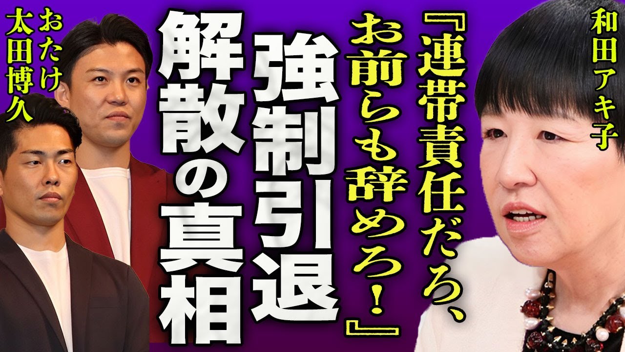 和田アキ子がジャンポケ斎藤の不同意性交に対し元相方おたけと太田にも『お前らも辞めろ！』と激怒した真相に驚きを隠せない...！ドライブレコーダーに映った真実...ロケバスに２人になる方法に一同驚愕…！
