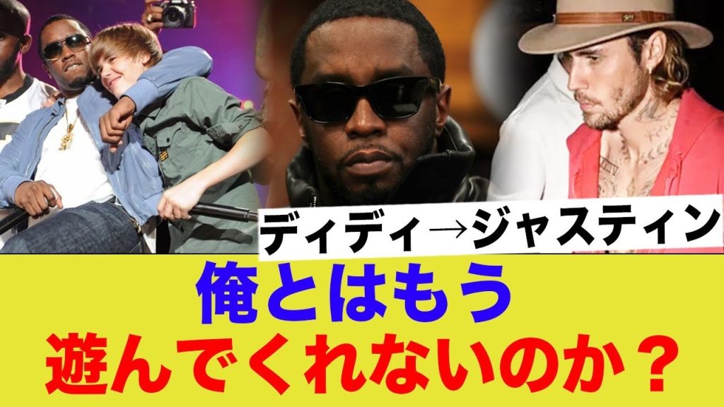 アメリカ版ジョニーのディディ、ジャスティンのトラウマを蘇らせてしまう…
