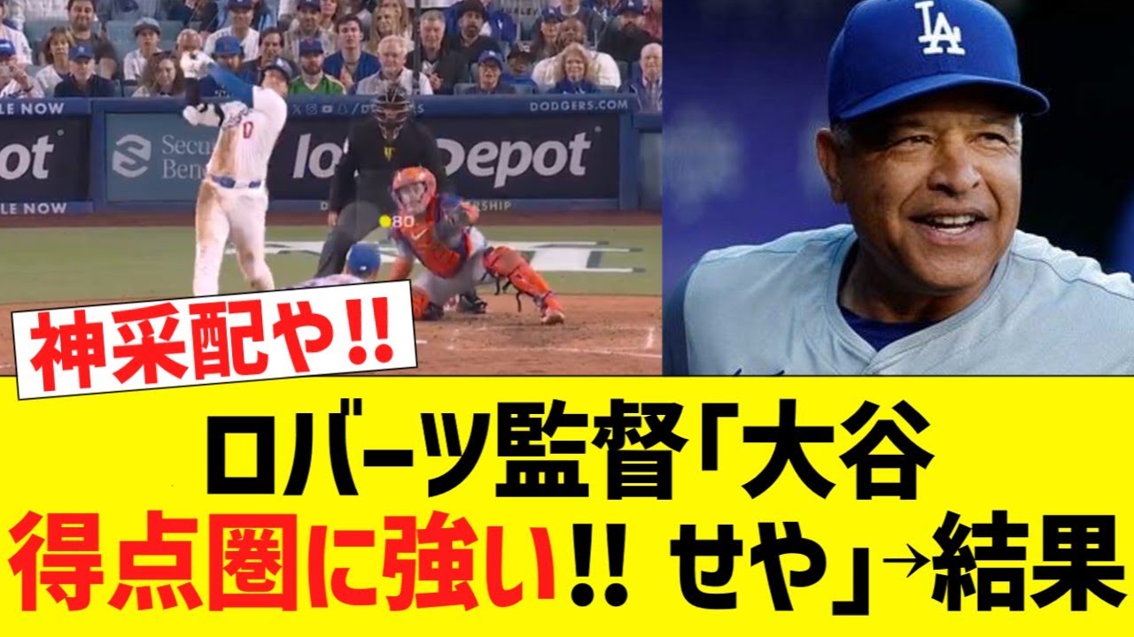 ロバーツ監督「大谷、得点圏に強い‼せや」→結果