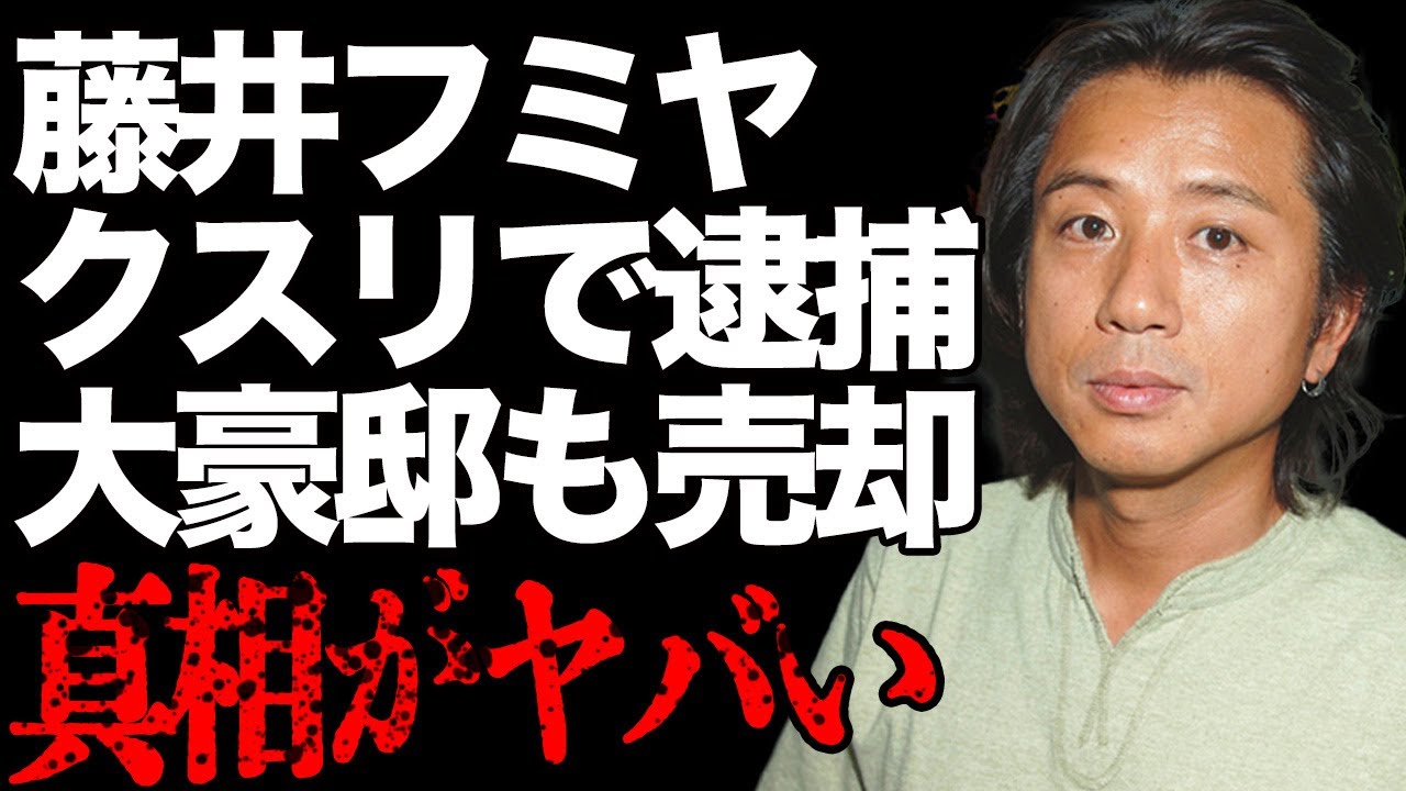 藤井フミヤが“クスリ”で逮捕された真相…売却した大豪邸の値段に一同驚愕…「TRUE LOVE」で有名な大物歌手の難病の正体や子供の現在の姿に言葉を失う…